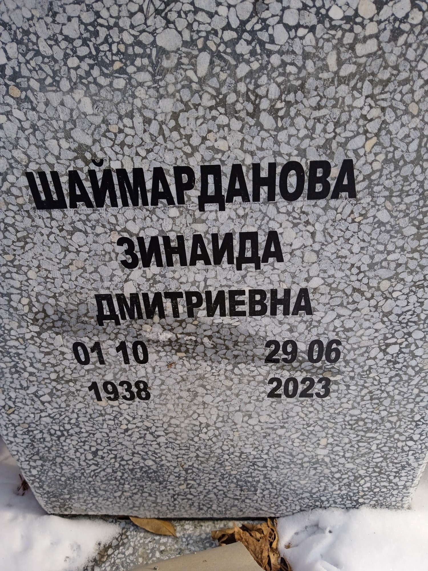 Шаймардановна Зинаида Дмитриевна