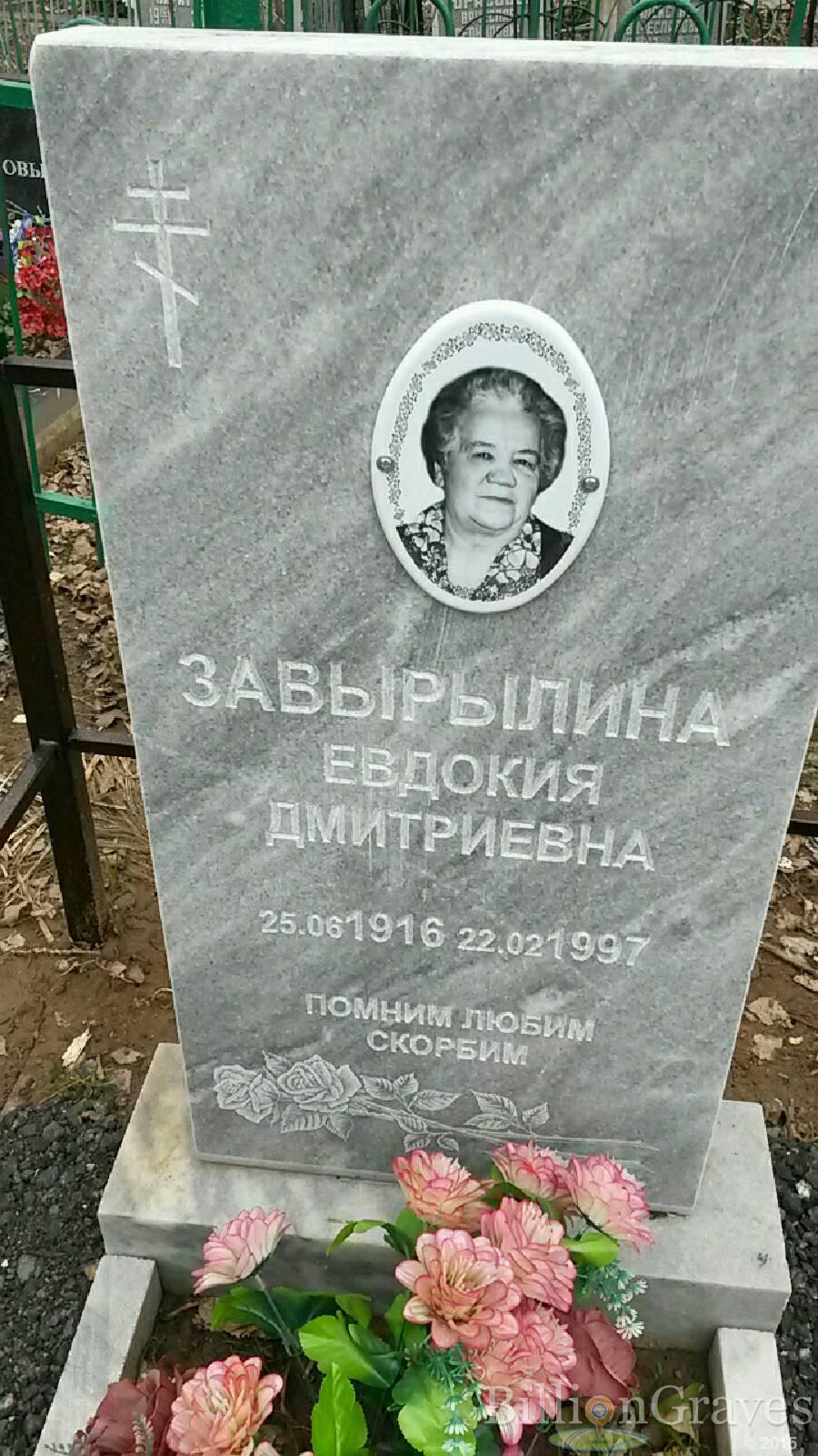 Завырылина Евдокия дмитриевна