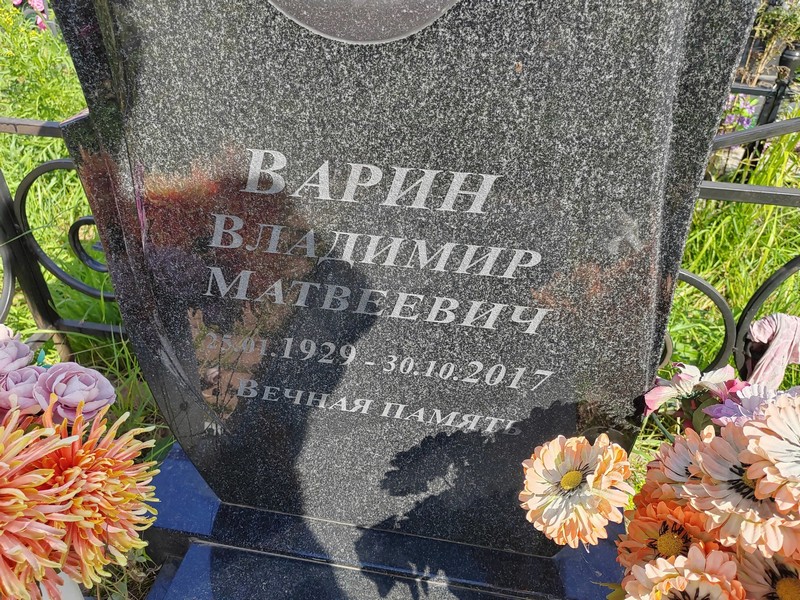 Варин