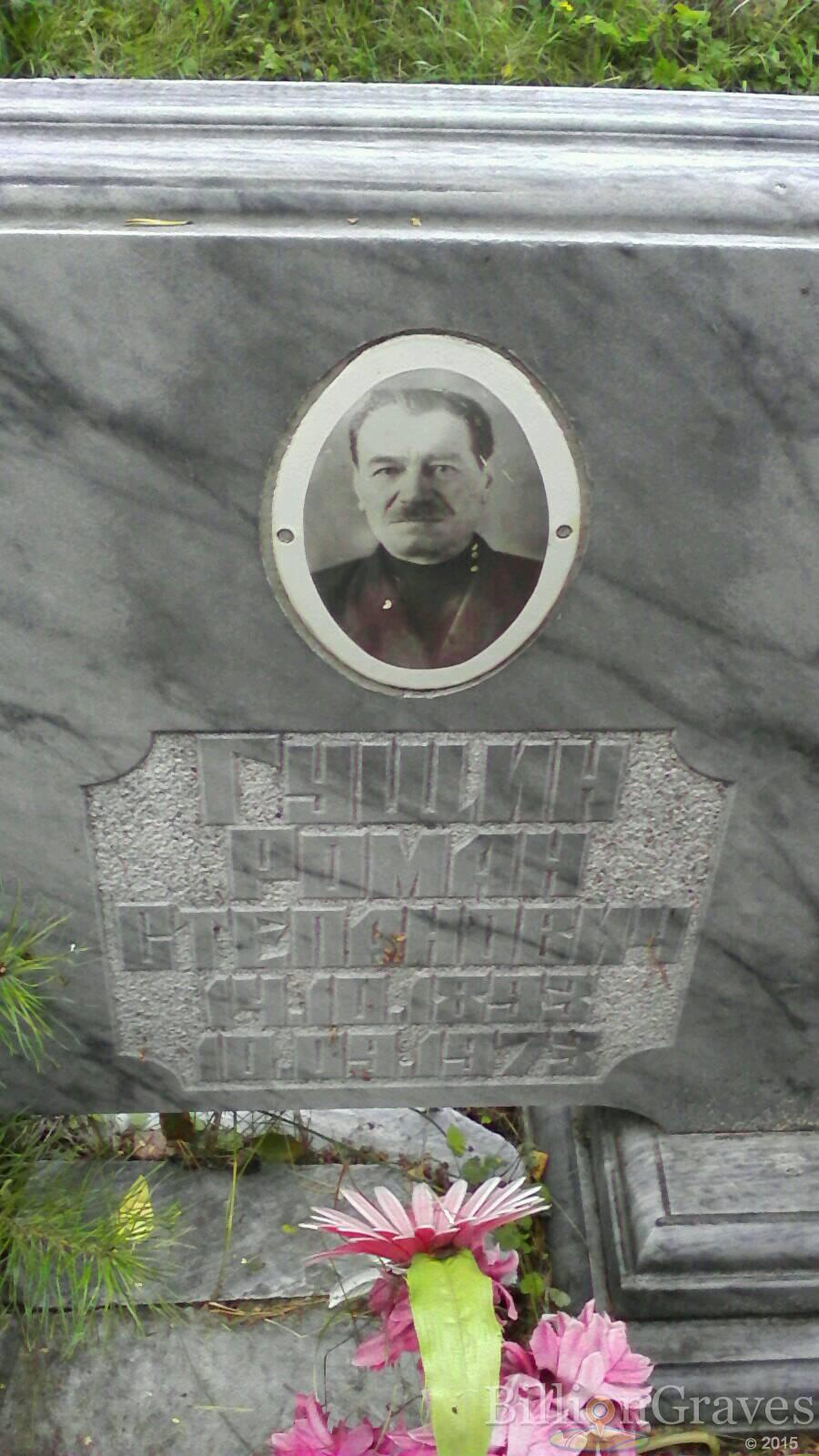 Гущин Роман Степанович