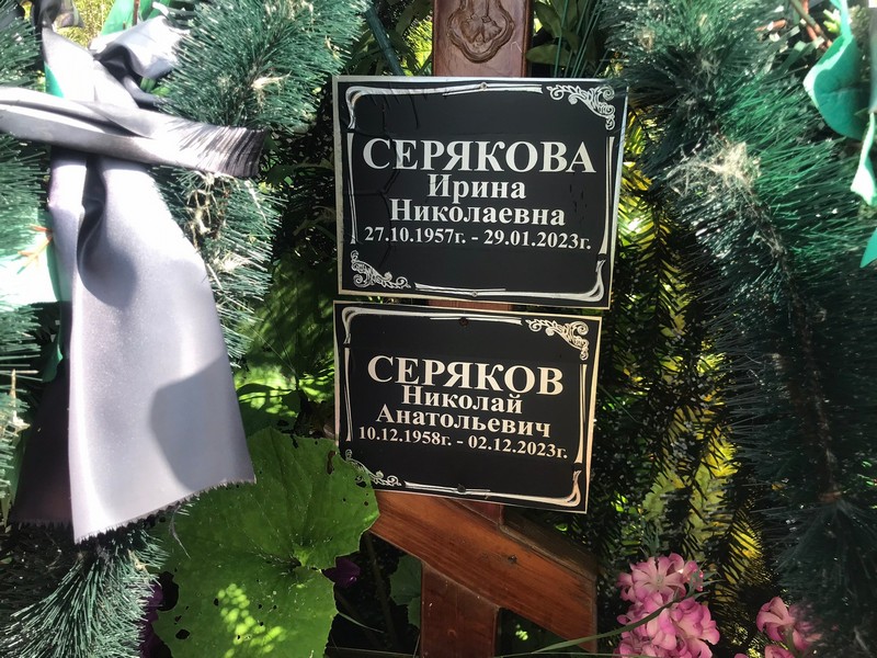 Серякова