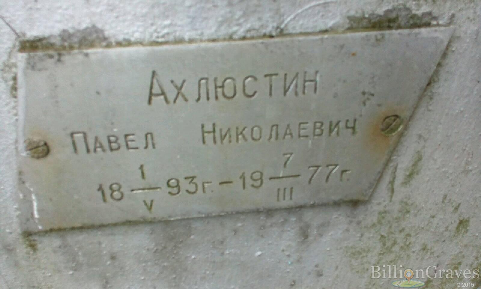 Ахлюстин Павел Николаевич