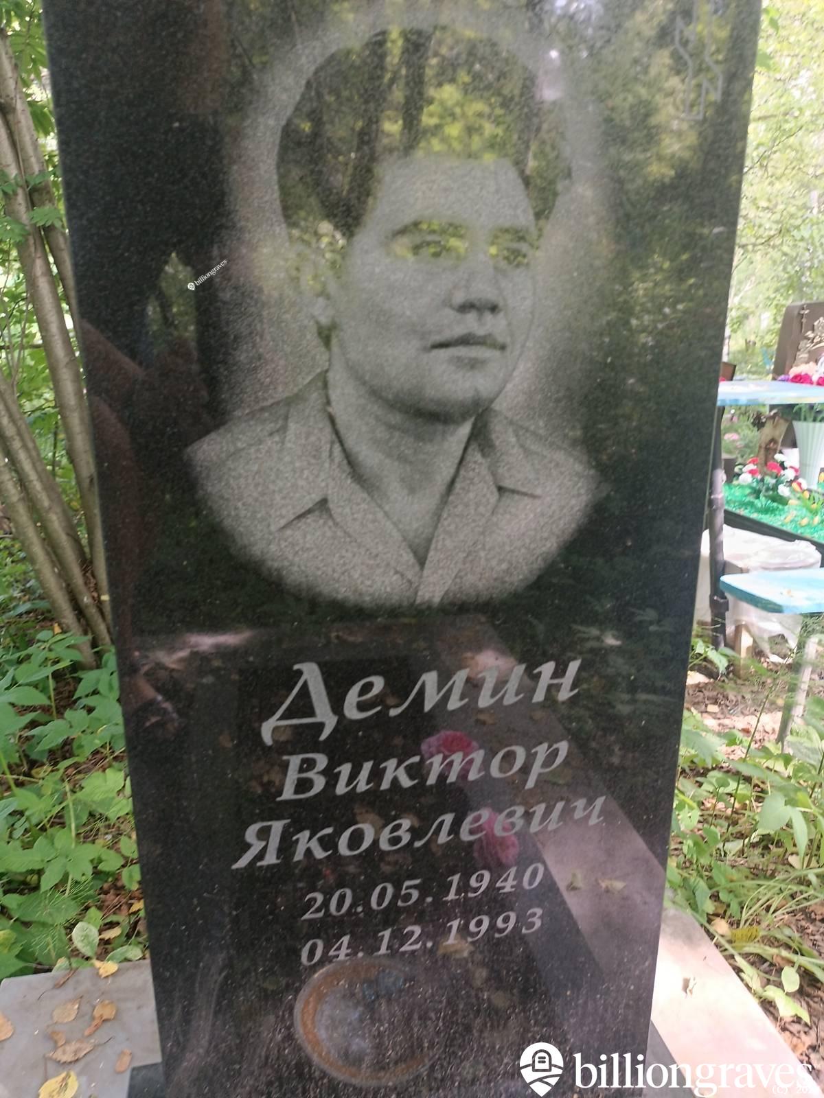 Демин Виктор Яковлевич