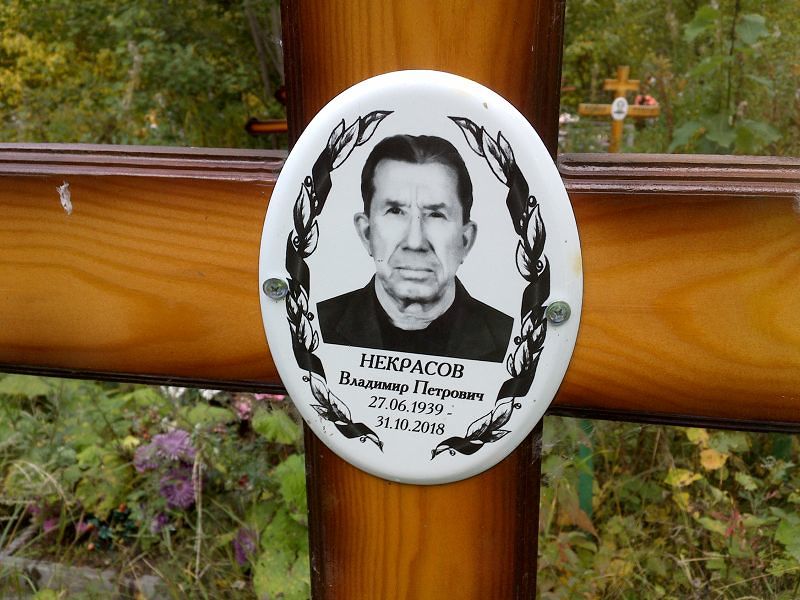 Некрасов
