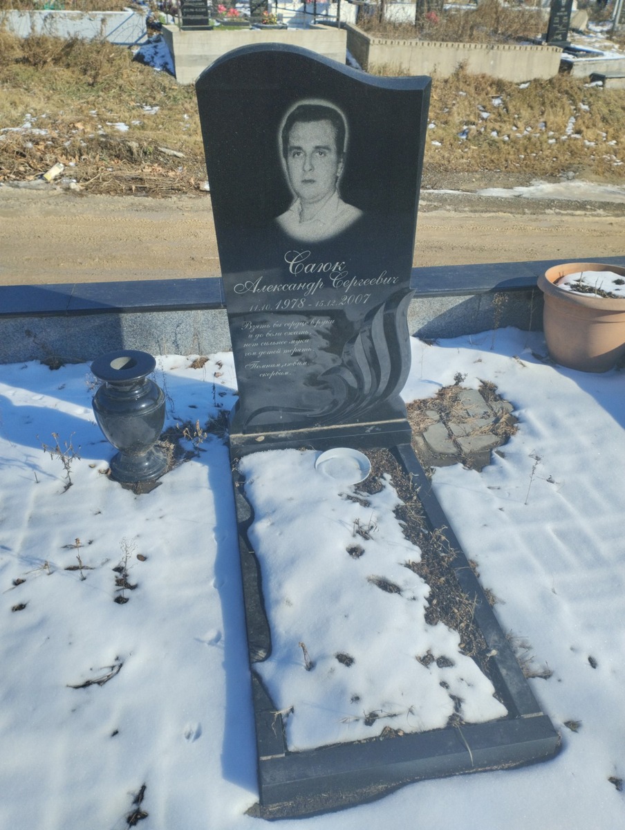 Саюк Александр Сергеевич