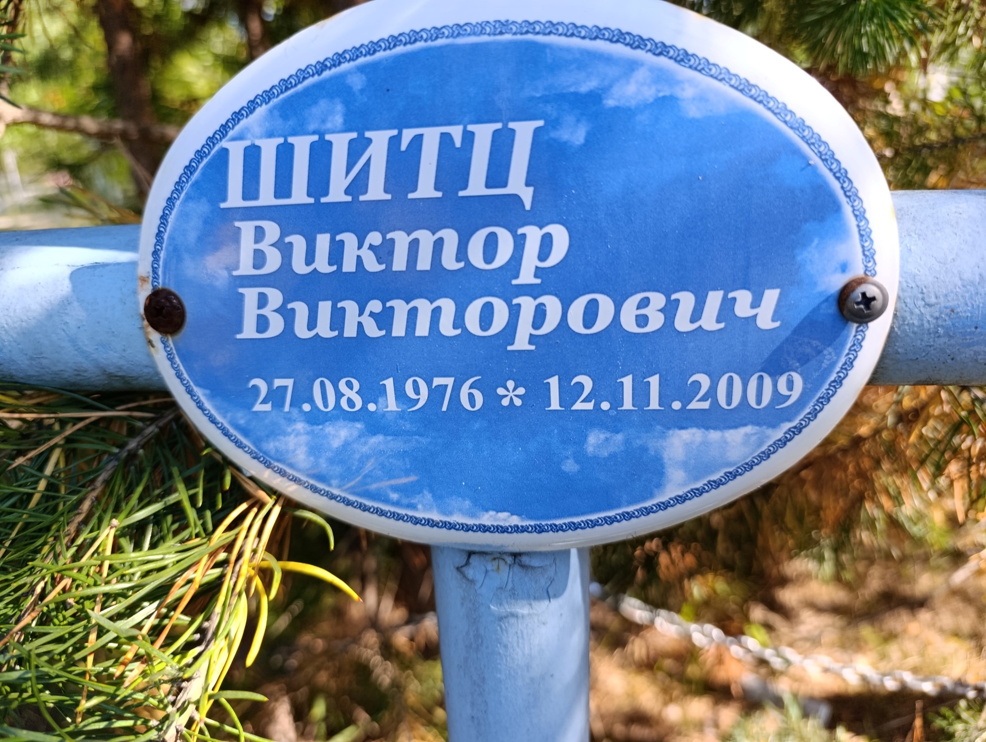 Шитц Виктор Викторович