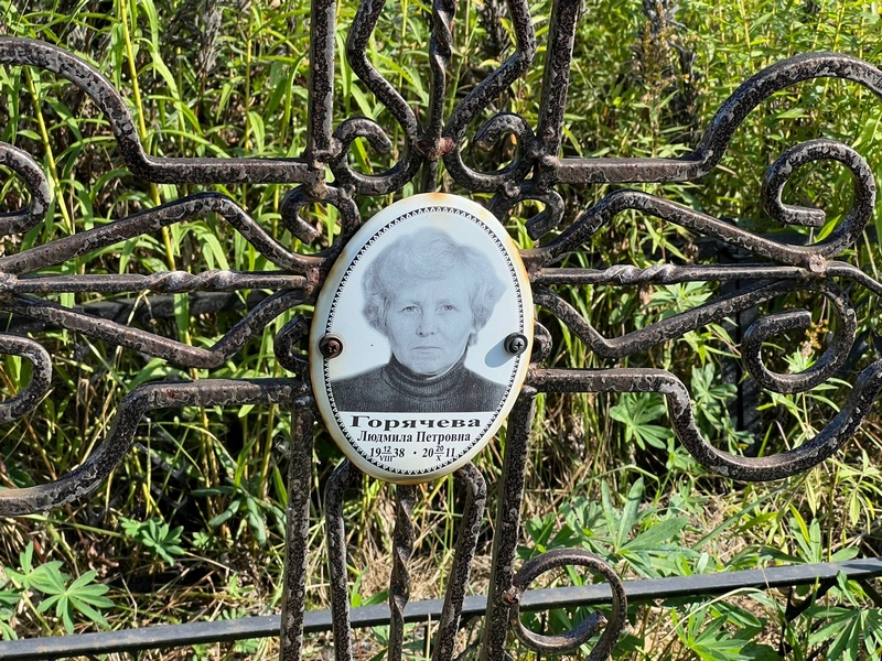 Горячева
