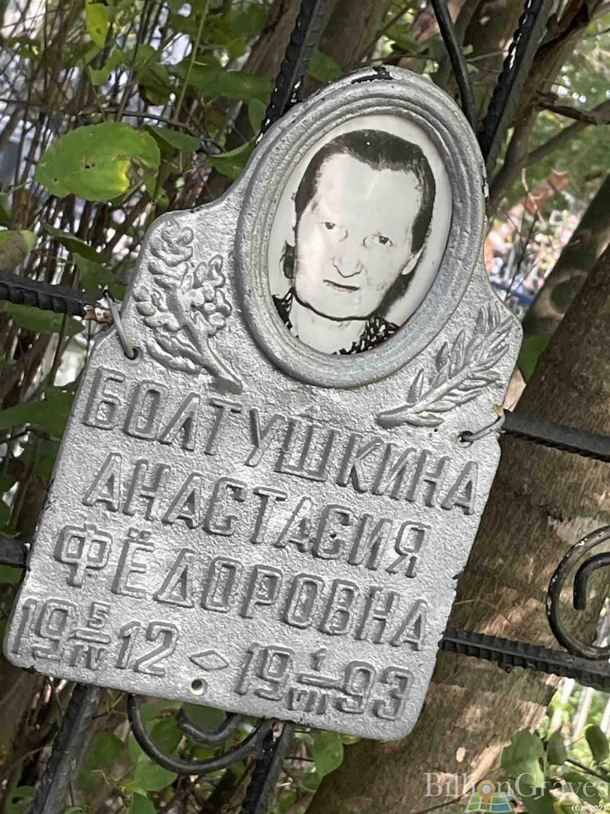 Болтушкина Анастасия Фёдоровна