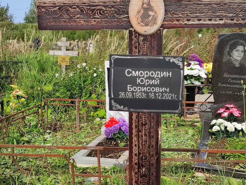 Смородин