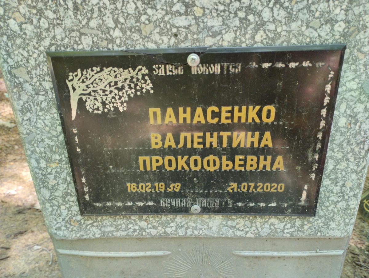 Панасенко Валентина Прокофьевна