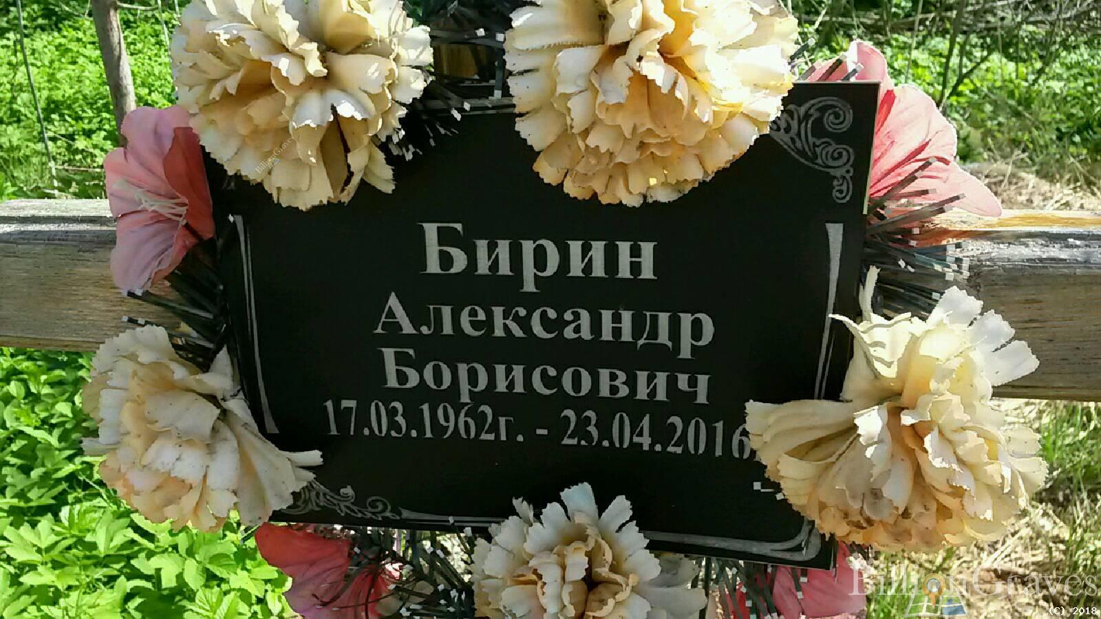 Бирин Александр Борисович