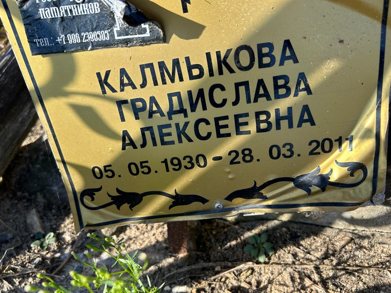 Градислава Калмыкова Алексеевна