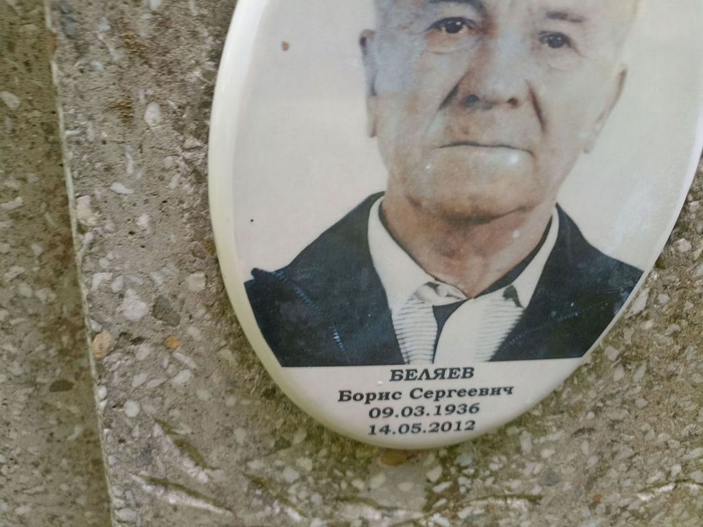 Беляев Борис Сергеевич