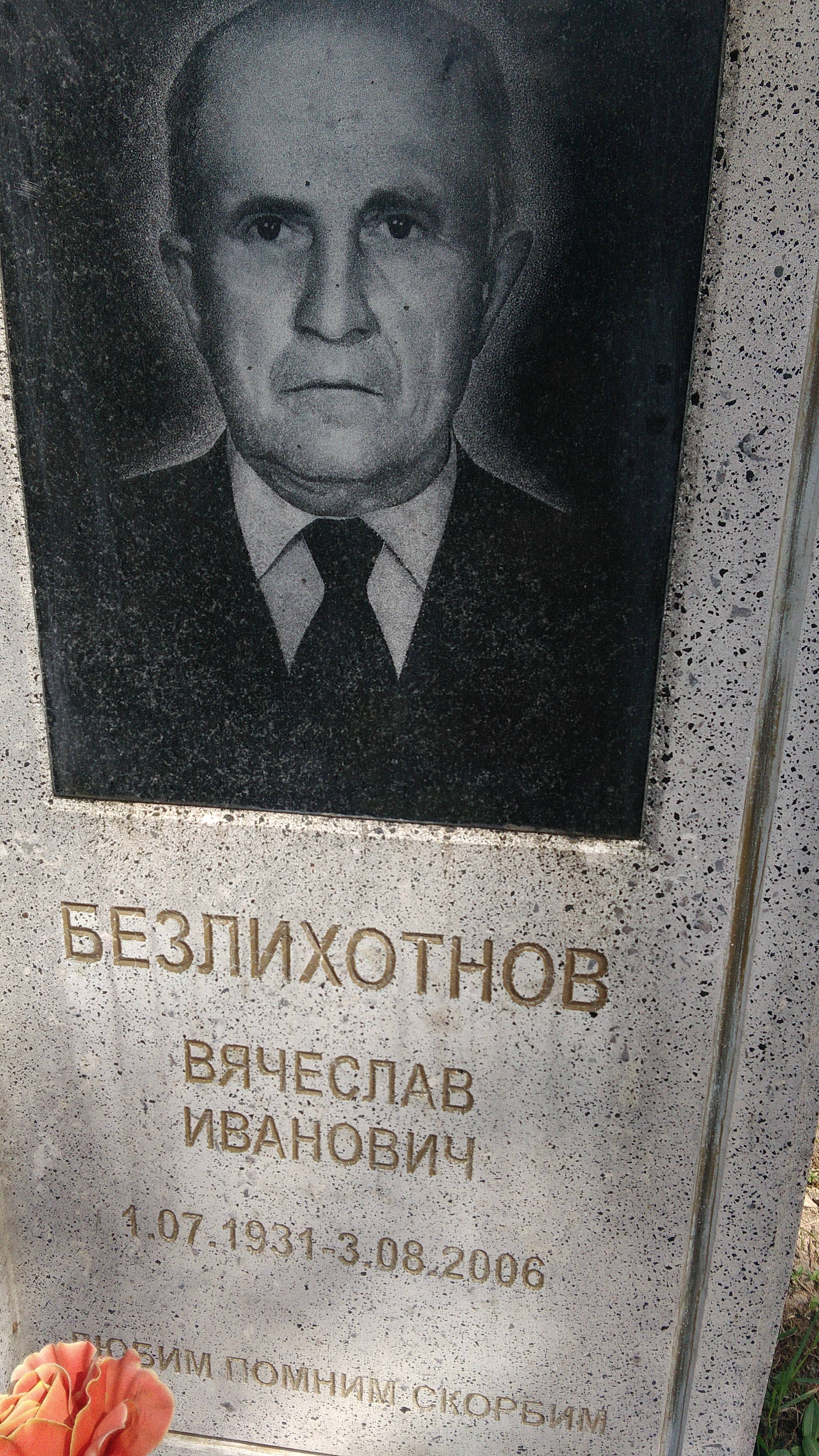 Безлихотнов Вячеслав Иванович