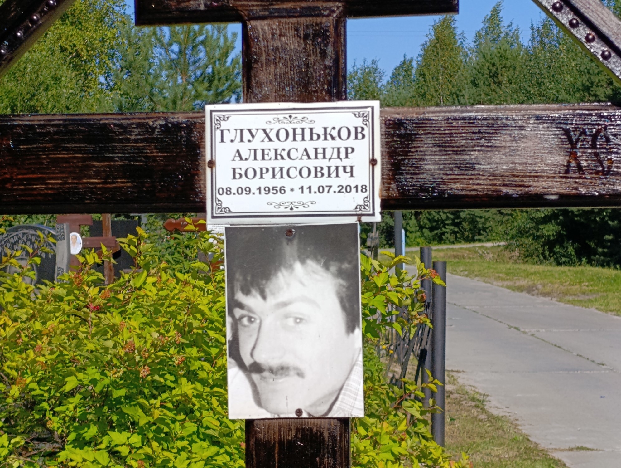 Глухоньков Александр Борисович