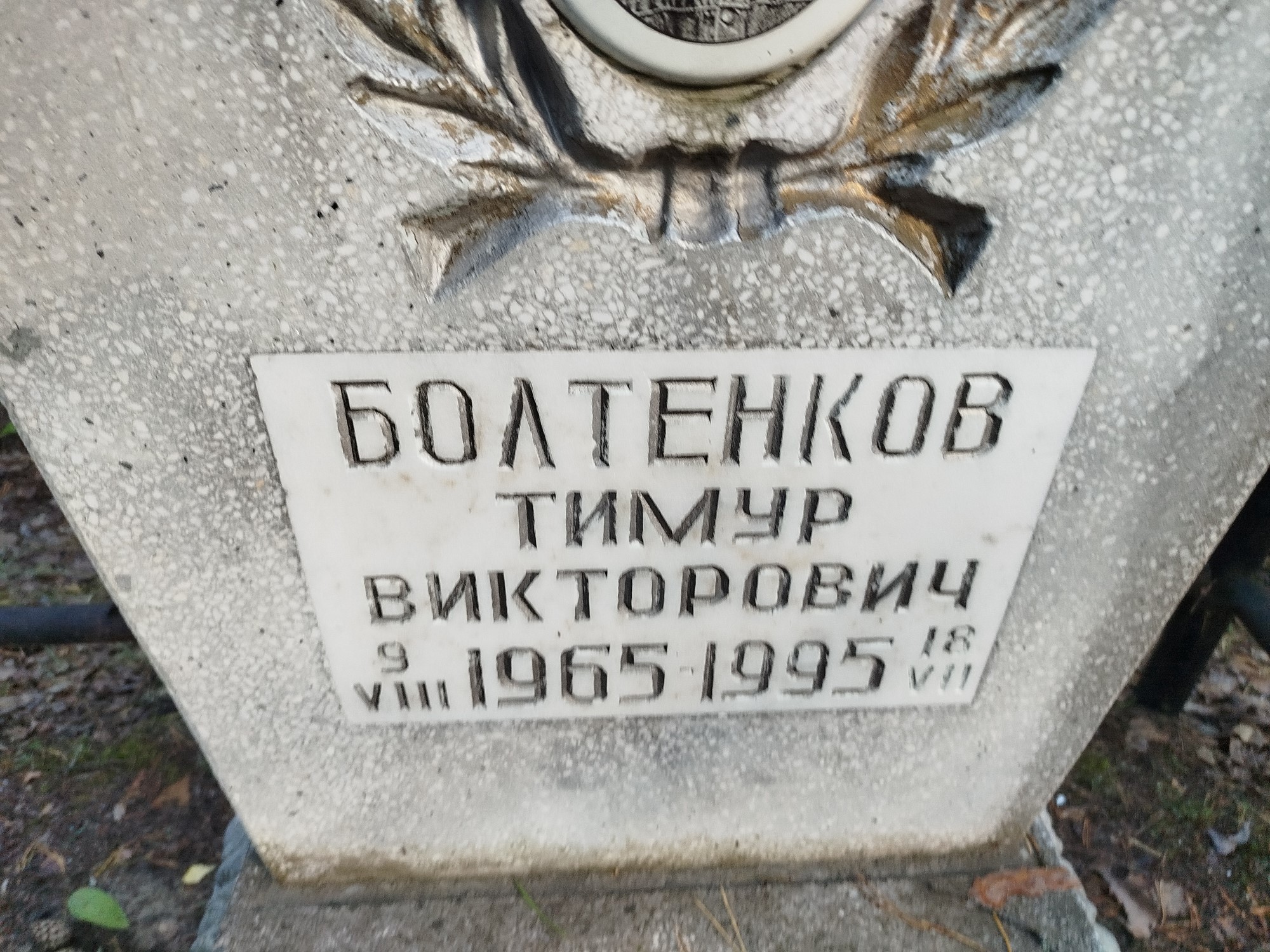 Болтенков Тимур Викторович