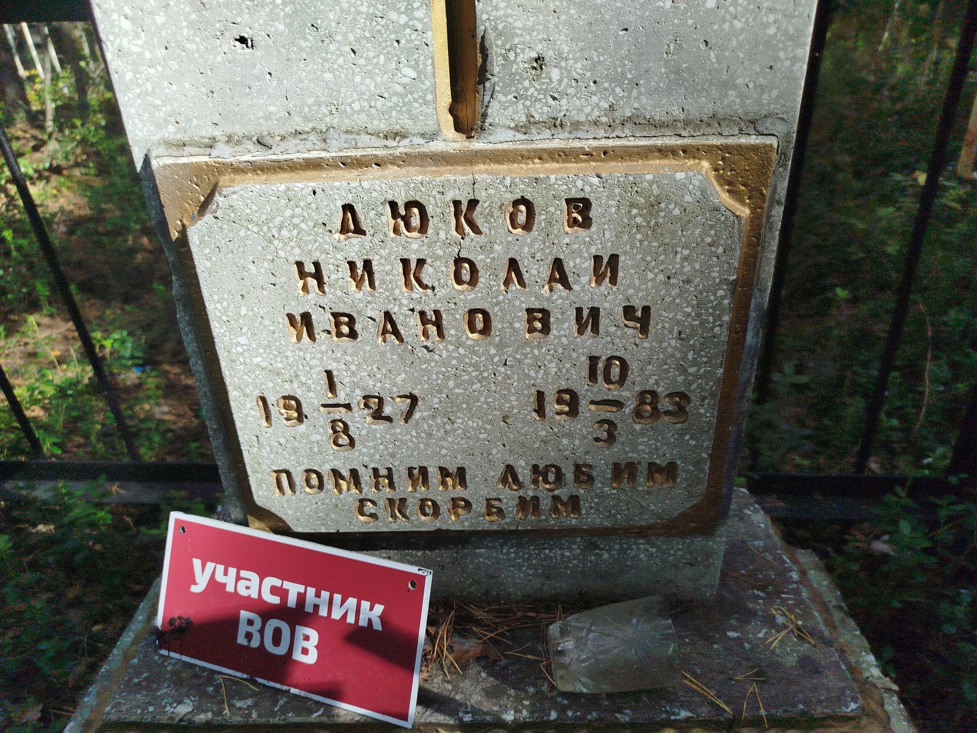 Дюков Николай Иванович