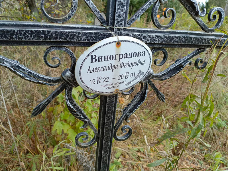 Виноградова Александра Федоровна