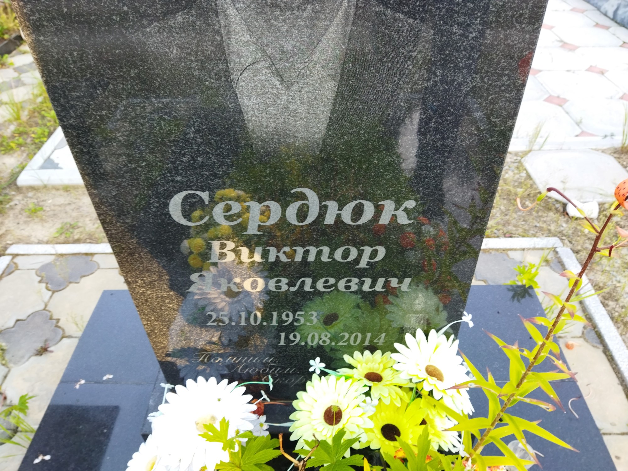 Сердюк Виктор Яковлевич