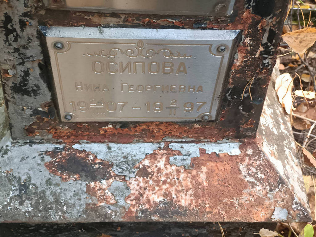 Осипова Нина Георгиевна