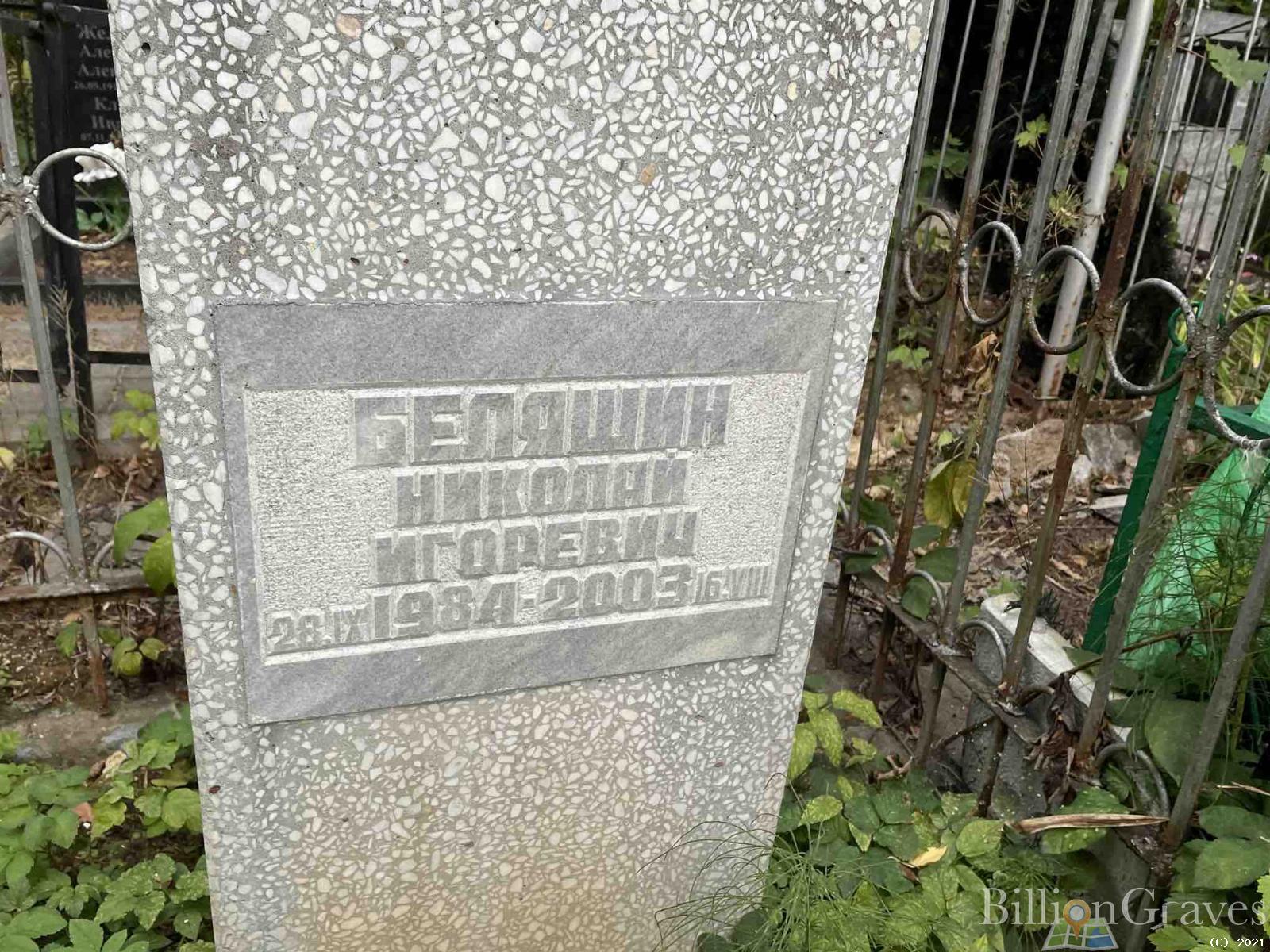 Беляшин Николай Игоревич