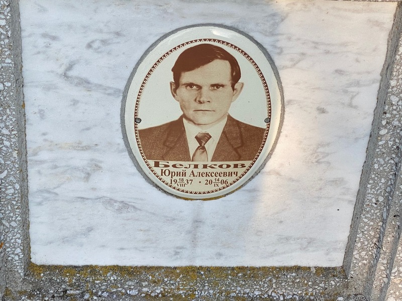 Белов