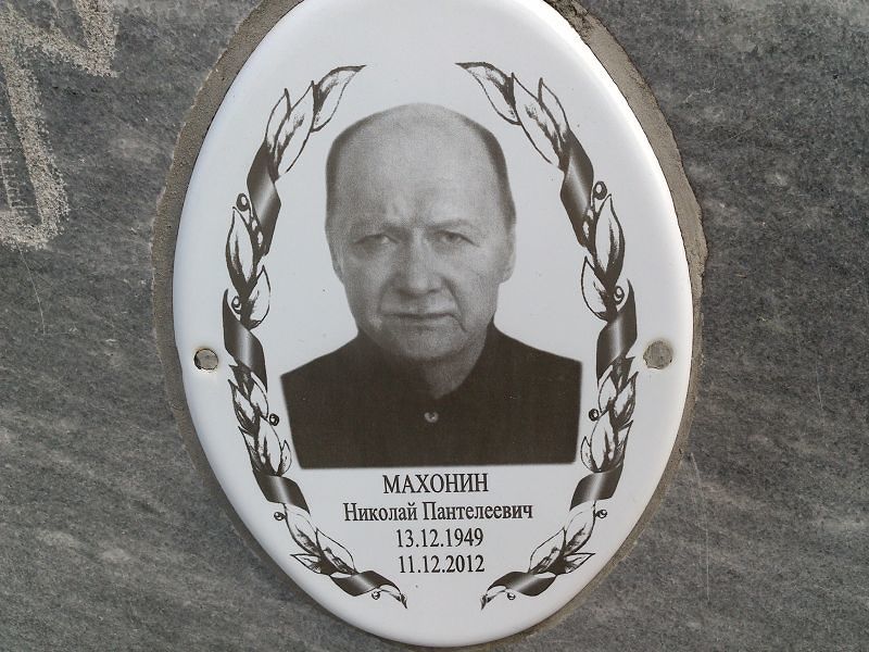 Махонин