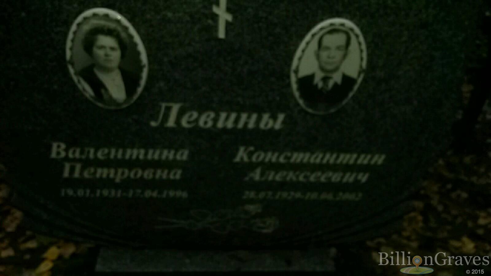 Левина Валентина Петровна