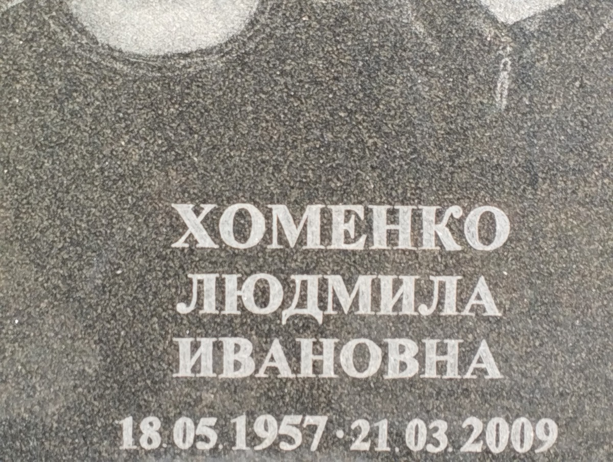 Хоменко Леонид Николаевич