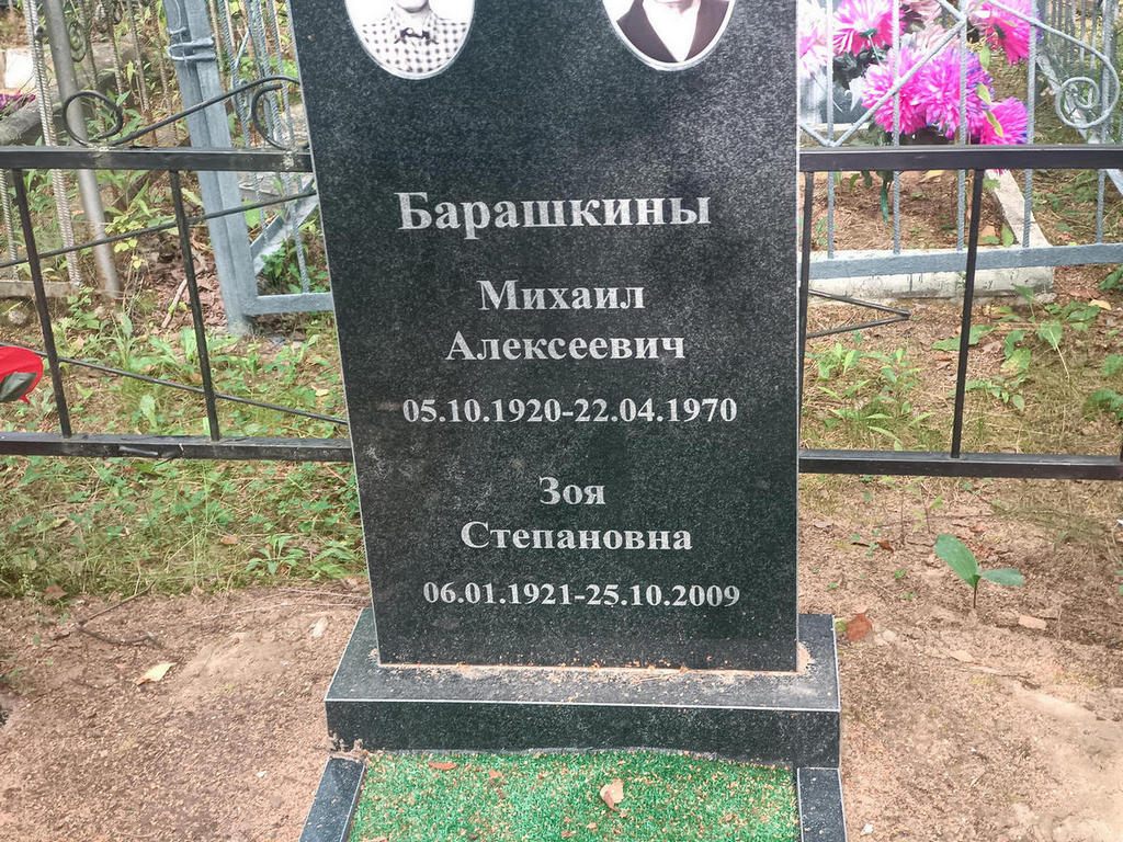 Барашкин Михаил Алексеевич