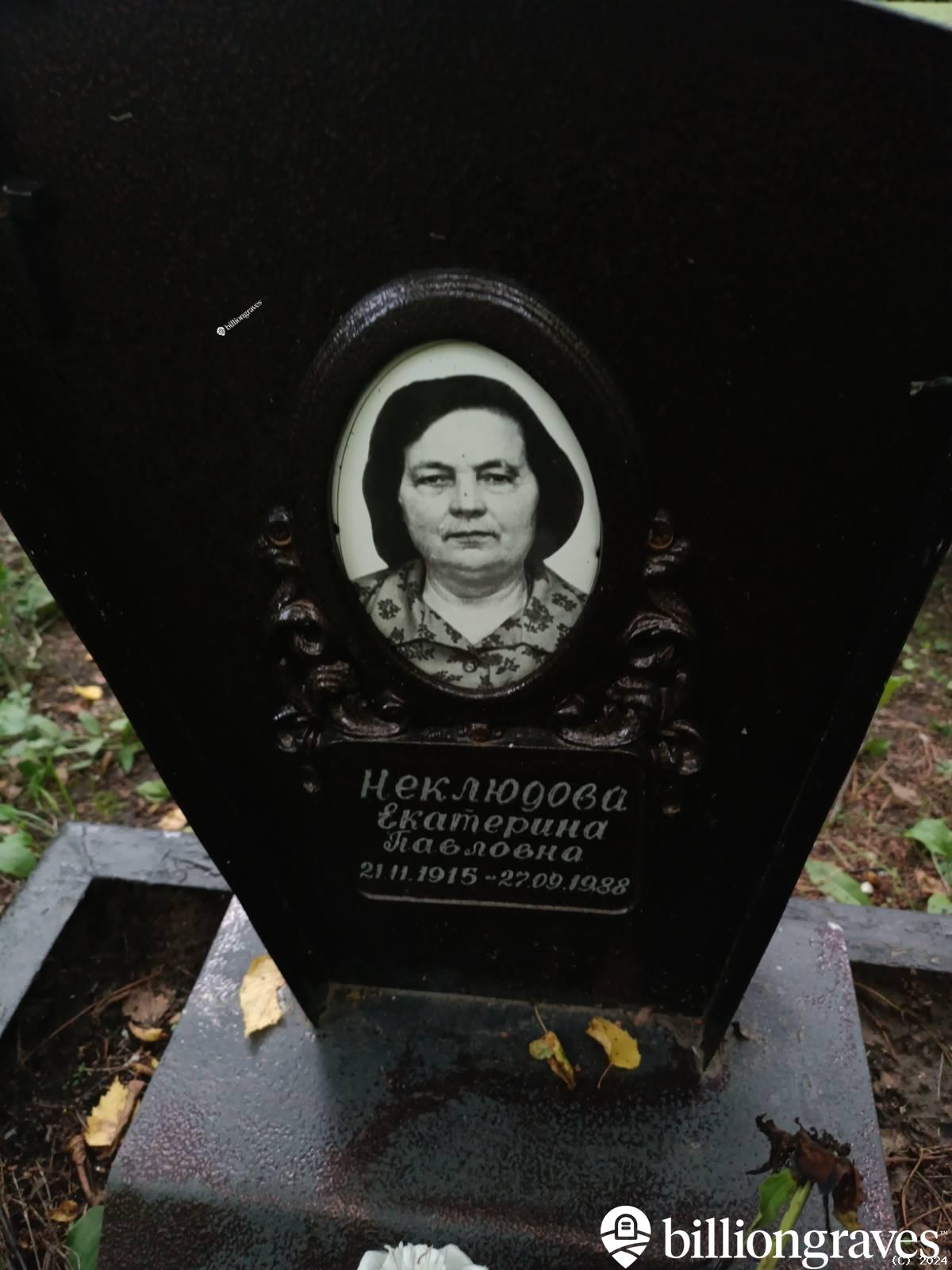 Неклюдова Екатерина Павловна