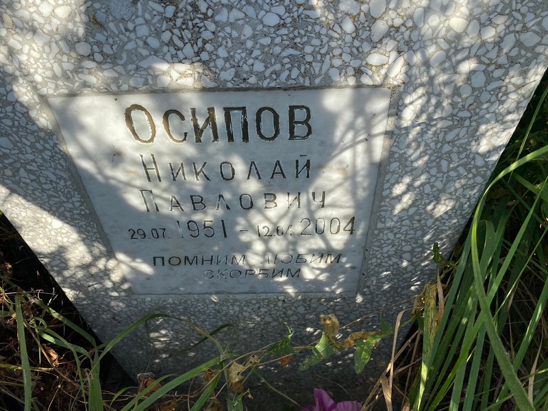 Осипов