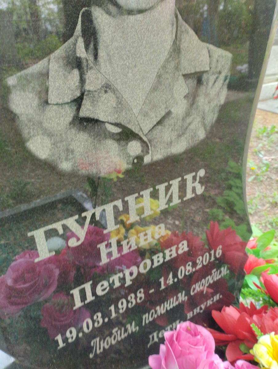 Гутник Нина Петровна