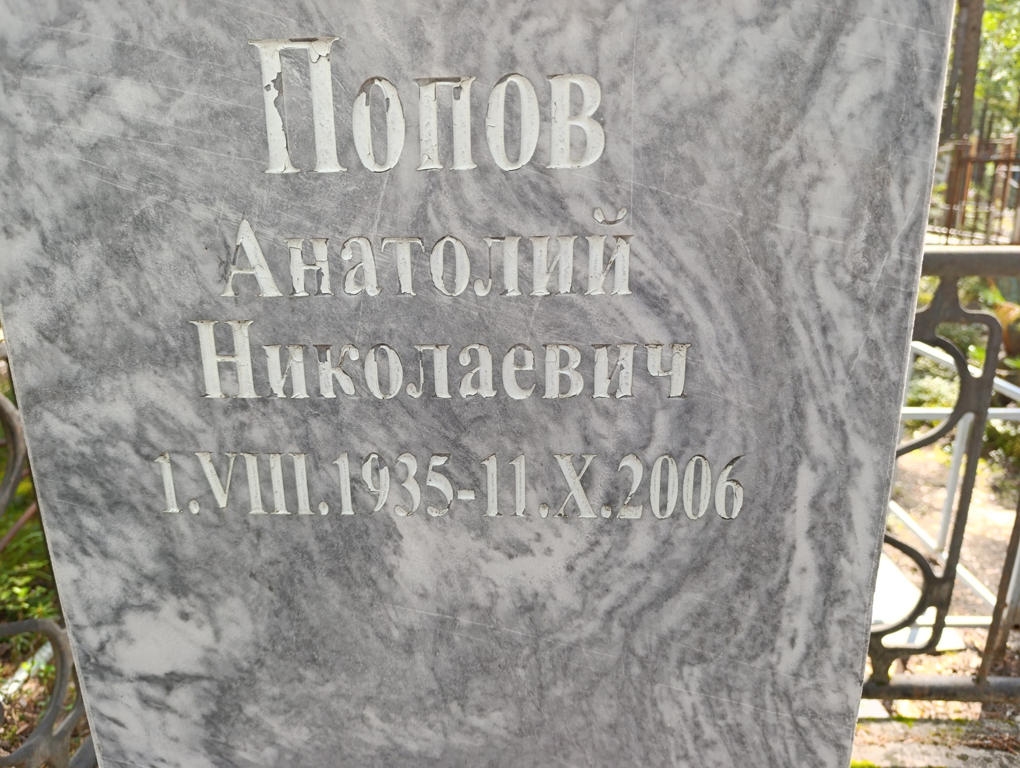 Попов Анатолий Николаевич