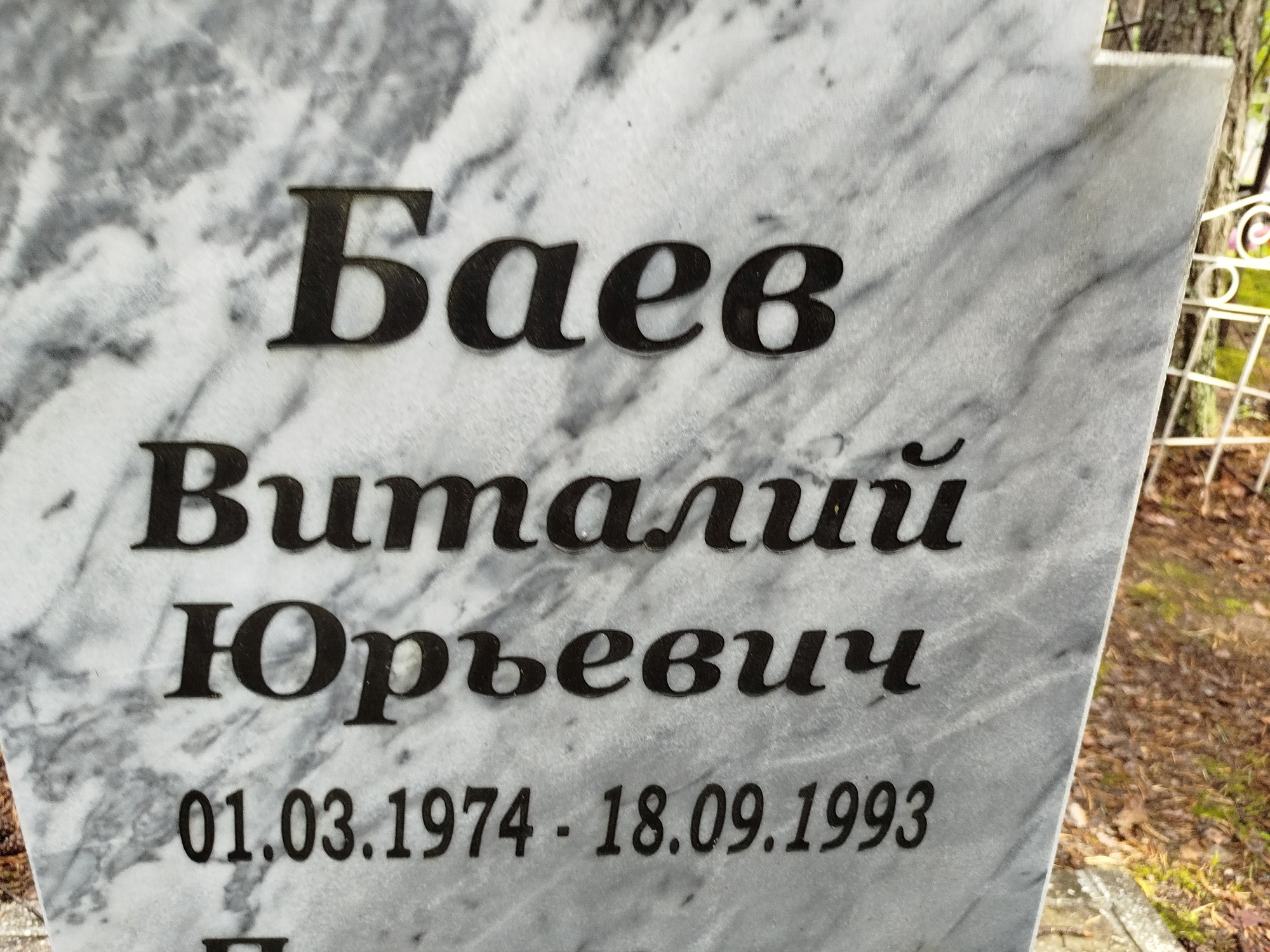 Баев Виталий Юрьевич
