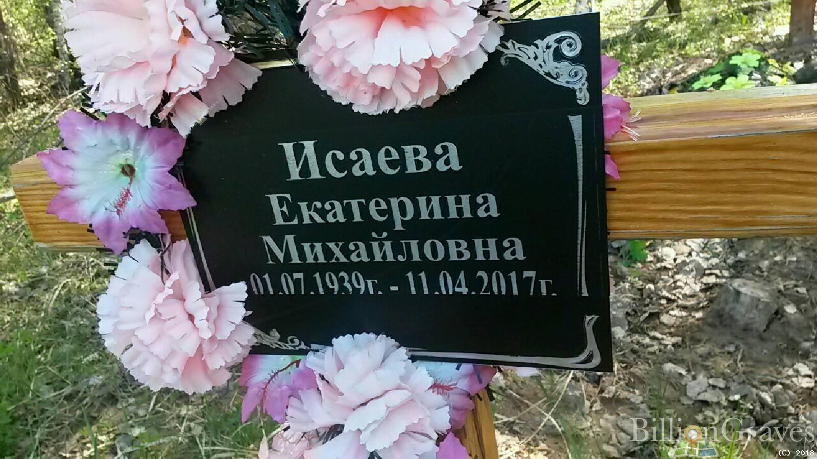 Исаева Екатерина Михайловна