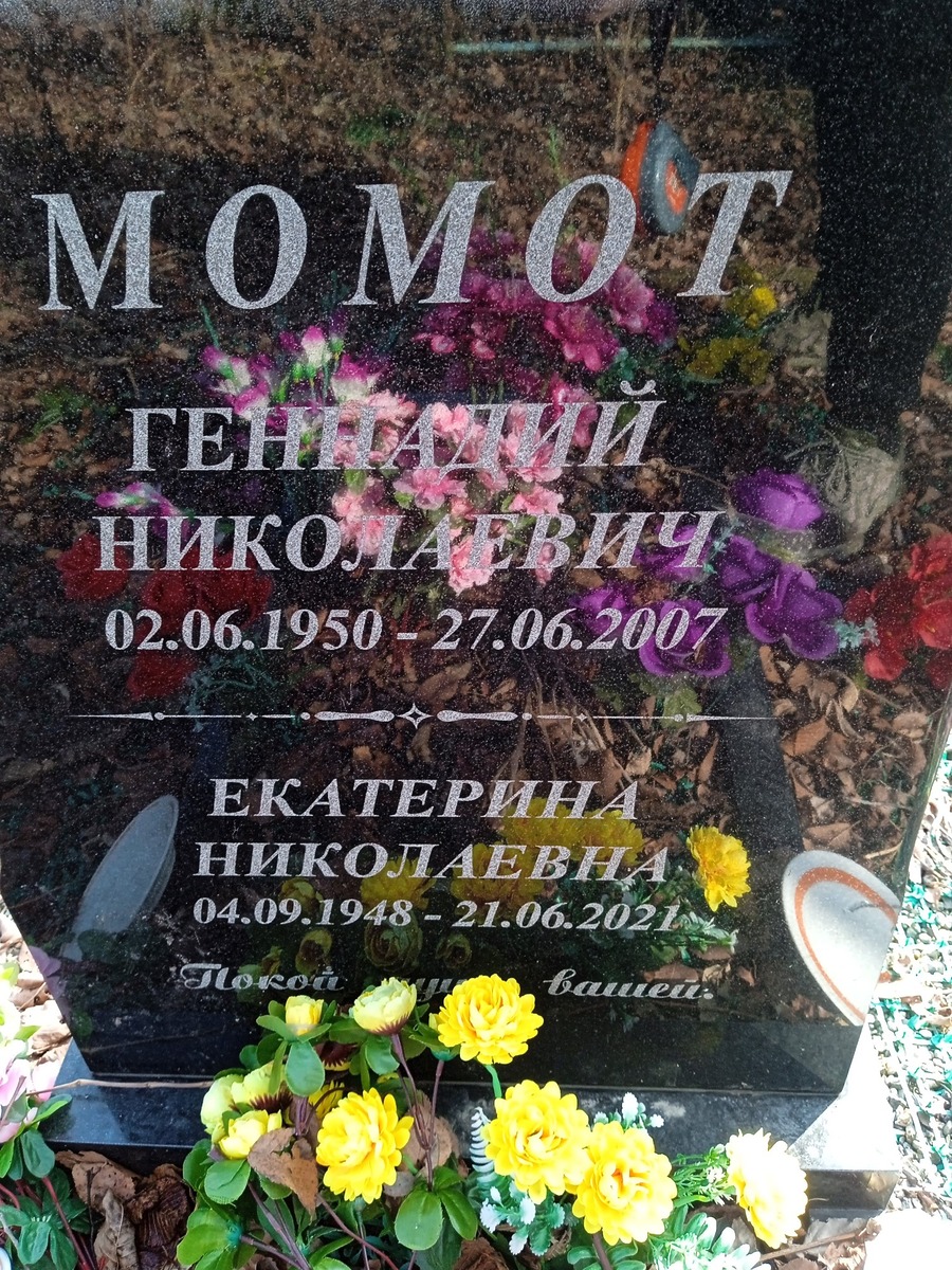 Момот Геннадий Николаевич