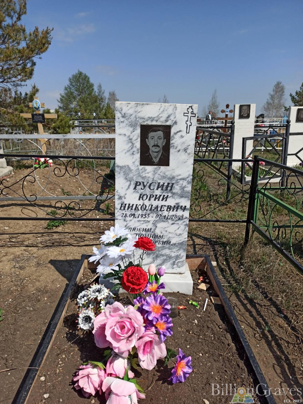 Русин Юрий Николаевич