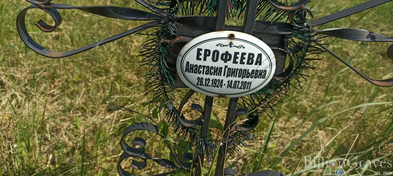 Ерофеева Анастасия Григорьевна