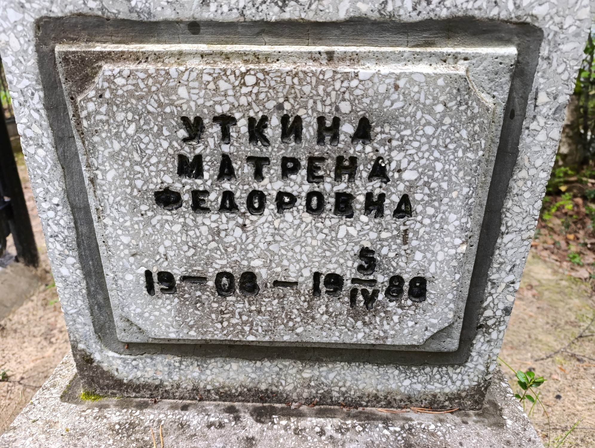 Уткина Матрена Федоровна