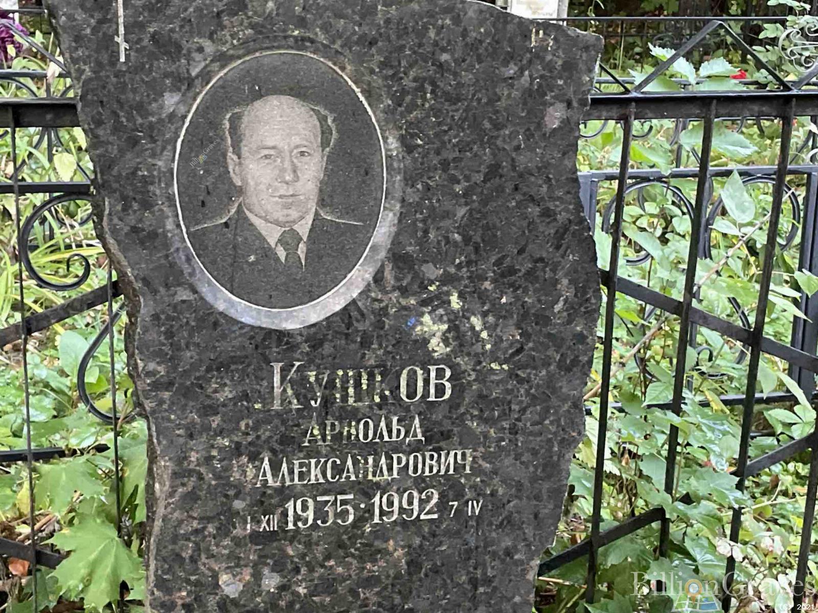 Кушков Арнольд Александрович