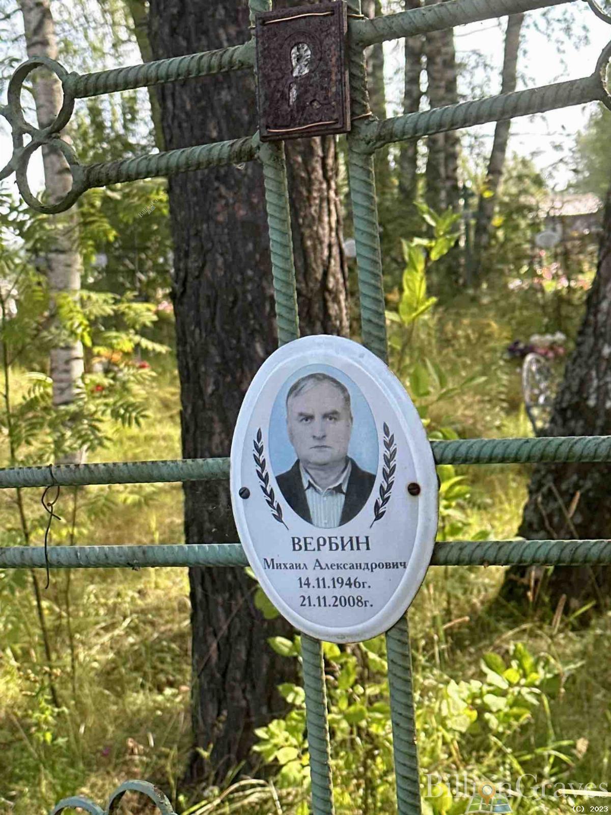 Вербин Михаил Александрович
