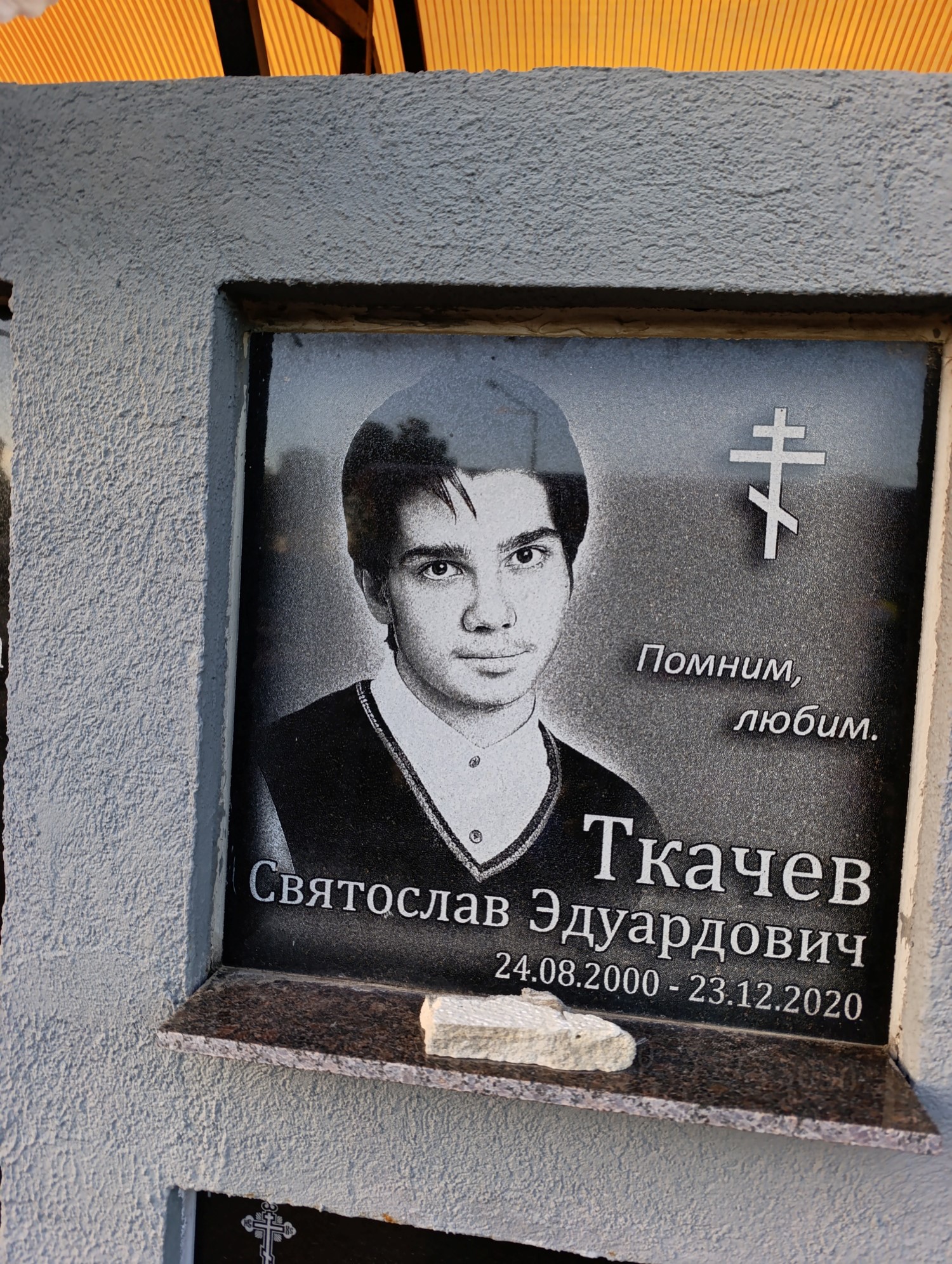 Ткачев Станислав Эдуардович