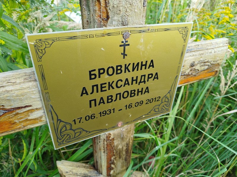 Бровкина Александра Павловна