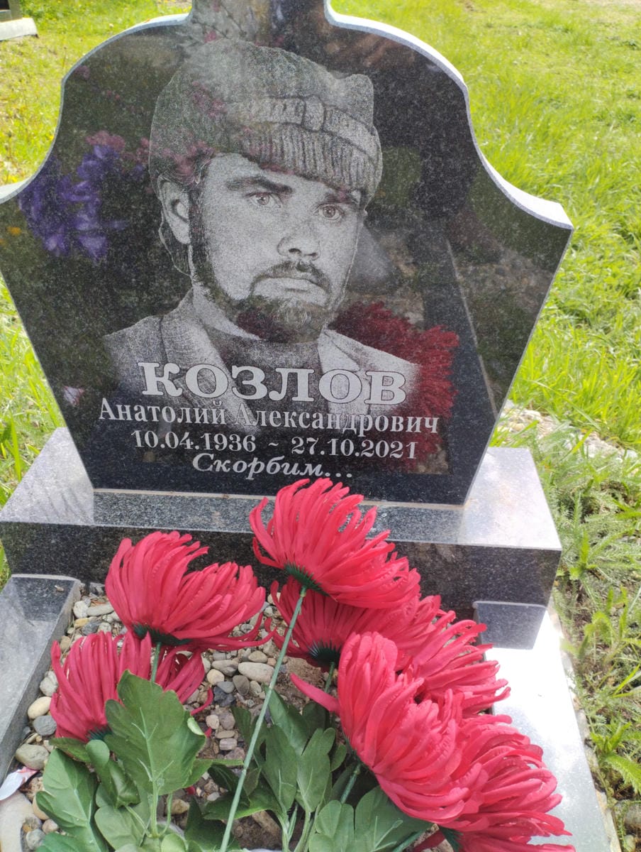 Козлов Анатолий Александрович