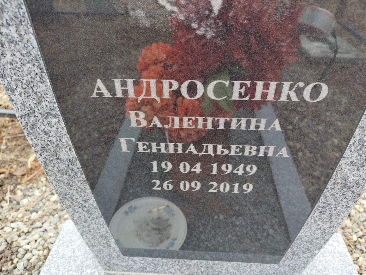 Андросенко Валентина Геннадьевна