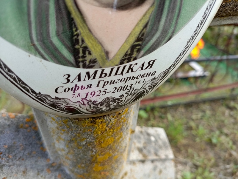 Софья Замыцкая Григорьевна