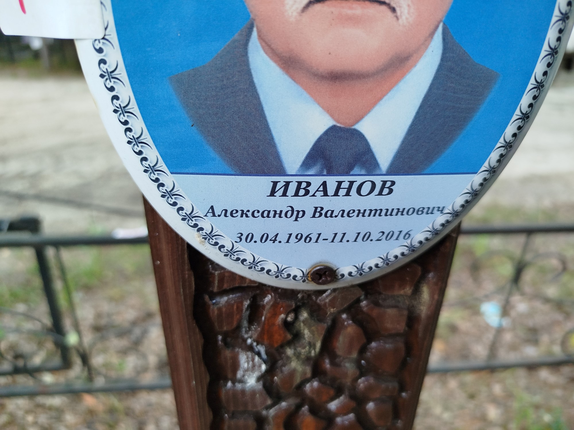 Иванов Александр Валентинович