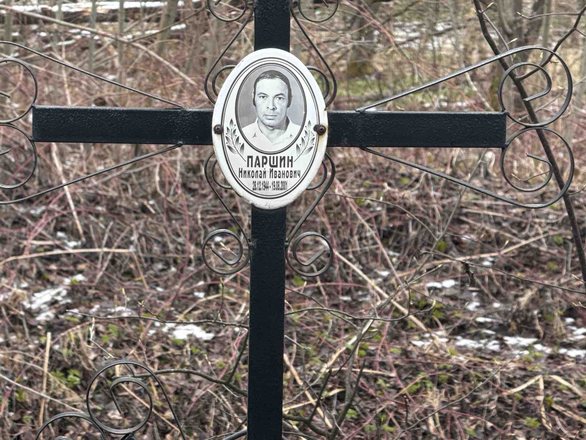 Паршин Николай Иванович