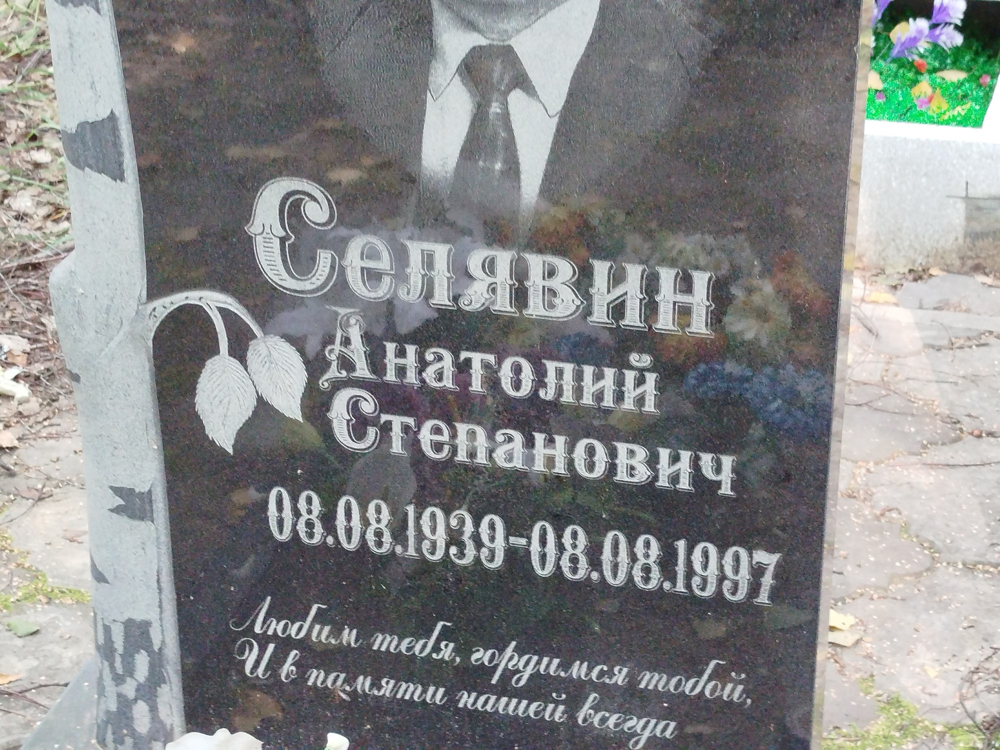 Селявин Анатолий Степанович